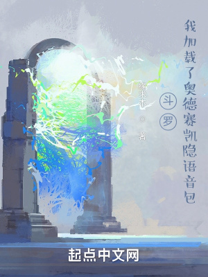 斗羅:我加載了奧德賽凱隱語音包