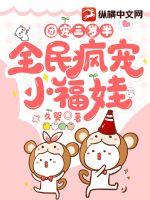 團寵三歲半，全民瘋寵小福娃