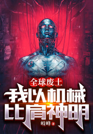 全球廢土：我以機(jī)械比肩神明