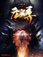 元靈尊