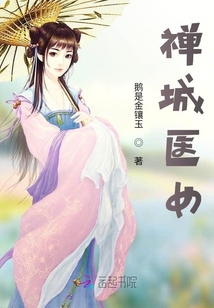 禪城醫(yī)女