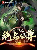 都市之絕品仙尊