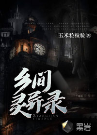鄉間靈異錄