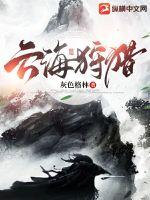 云海狩獵