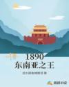 1890東南亞之王