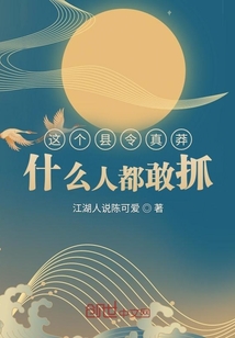這個縣令真莽，什么人都敢抓