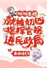 剛剛退婚，就被奶兇指揮官拐進民政局