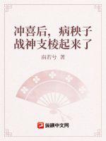 沖喜后，病秧子戰神支棱起來了