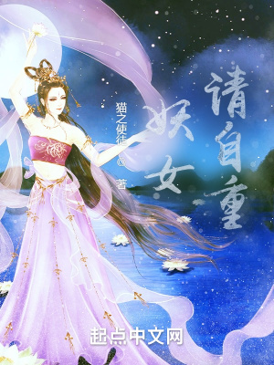 妖女，請自重