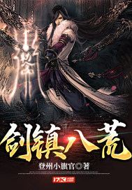劍鎮(zhèn)八荒