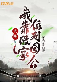 大明：我靠敗家，位列國公