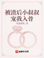 被渣后小叔叔寵我入骨