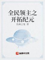 全民領(lǐng)主之開(kāi)拓紀(jì)元