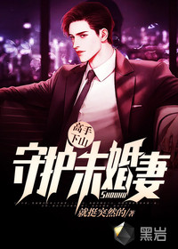 高手下山：守護未婚妻
