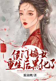 侯門嫡女重生后黑化了