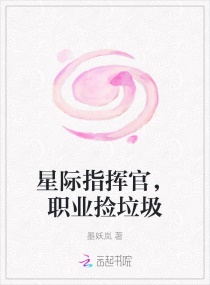 星際指揮官，職業撿垃圾