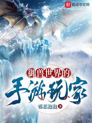 御獸世界的手游玩家