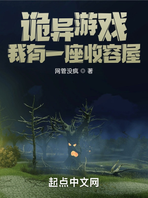 詭異游戲：我有一座收容屋
