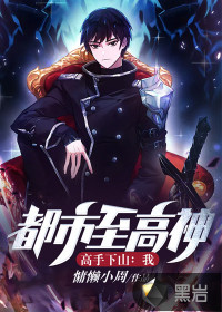 高手下山：我，都市至高神！