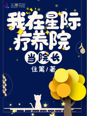 我在星際療養(yǎng)院當(dāng)院長(zhǎng)