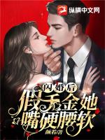 閃婚后，假千金她嘴硬腰軟