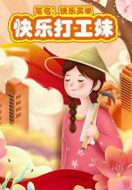 快樂打工妹