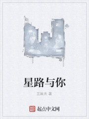 星路與你