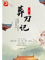 葬刀記