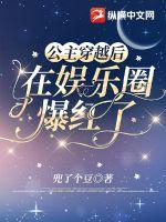 公主穿越后在娛樂(lè)圈爆紅了