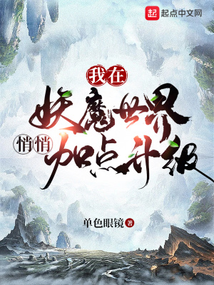 我在妖魔世界悄悄加點(diǎn)升級(jí)