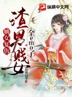 嫡女復仇：渣男賤女全emo了