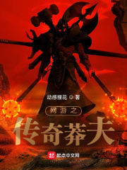 網(wǎng)游之傳奇莽夫