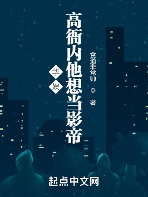 華娛：高衙內(nèi)他想當(dāng)影帝