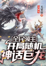 全民領主：開局隨機神話巨龍
