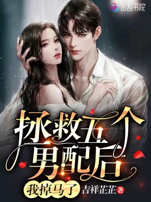 拯救五個男配后，我掉馬了
