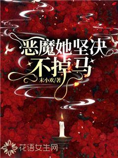 惡魔她堅(jiān)決不掉馬