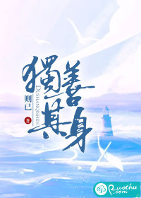 獨(dú)善其身