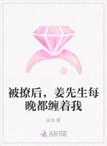 被撩后，姜先生每晚都纏著我