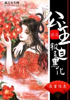 公主總是被迫黑化