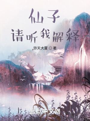 仙子，請(qǐng)聽(tīng)我解釋