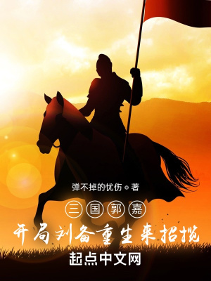 三國郭嘉，開局劉備重生來招攬