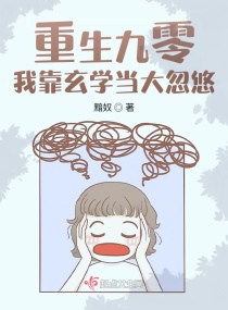 重生九零：我靠玄學(xué)當(dāng)大忽悠