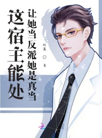 這宿主能處，讓她當(dāng)反派她是真當(dāng)