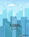 大國醫(yī)