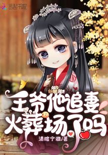 王爺他追妻火葬場(chǎng)了嗎
