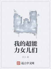 我的超能力女兒們
