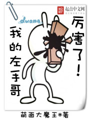 厲害了！我的左手哥