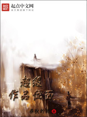 超級作品位面