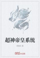 超神帝皇系統(tǒng)